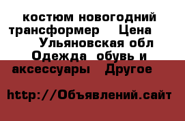 костюм новогодний трансформер  › Цена ­ 900 - Ульяновская обл. Одежда, обувь и аксессуары » Другое   